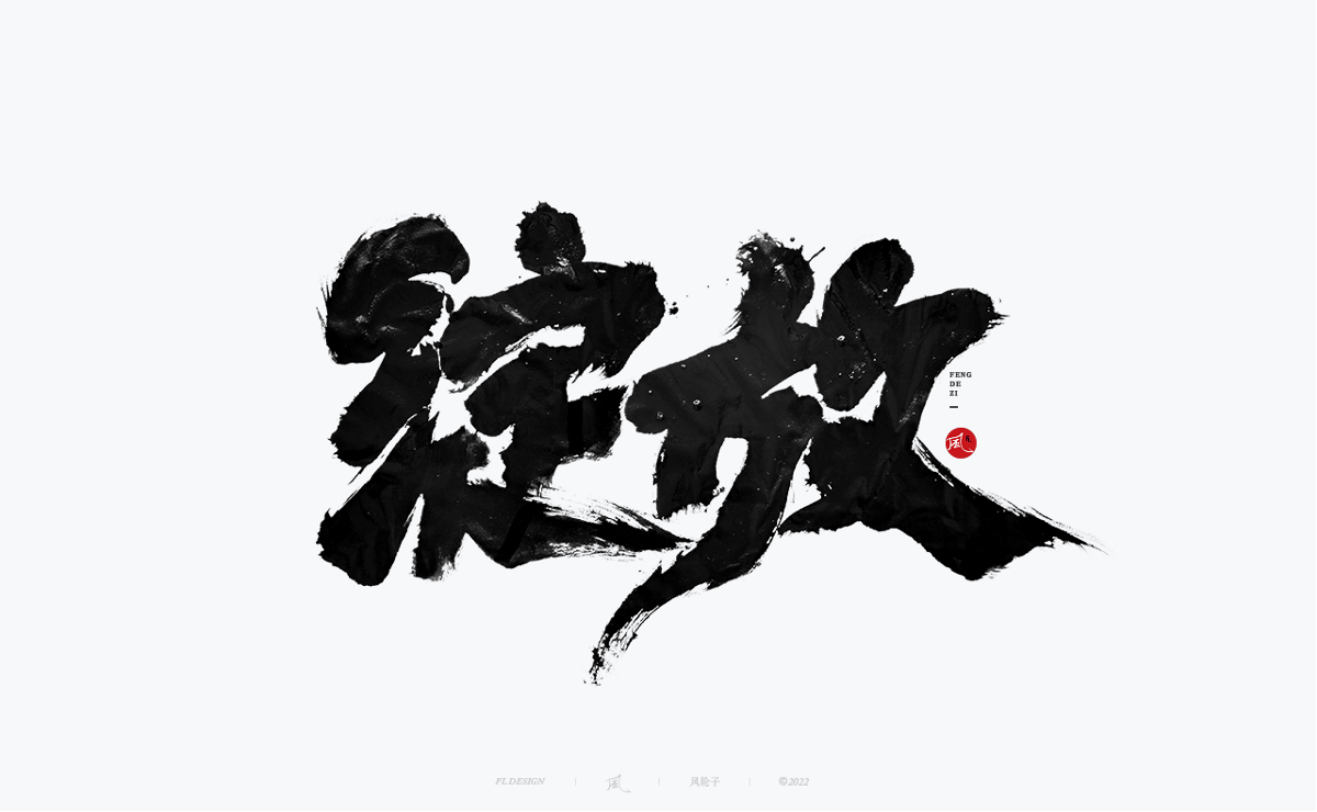 100組手寫(xiě)書(shū)法字體設(shè)計(jì)