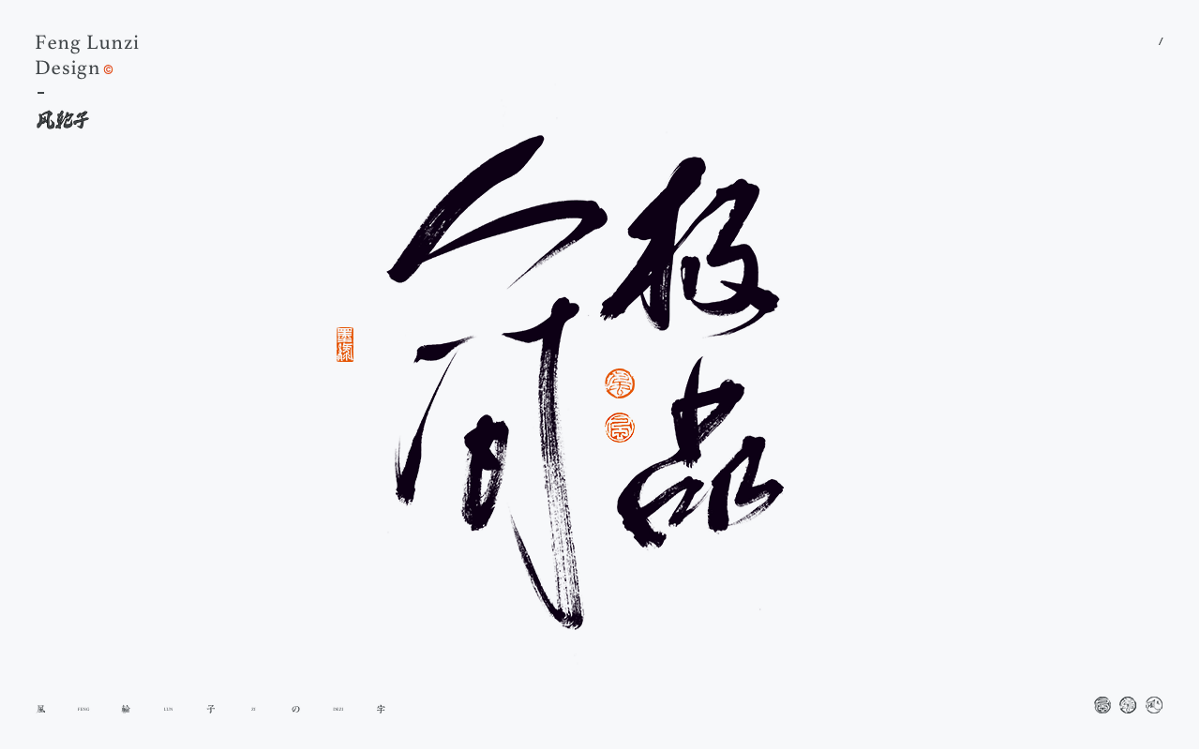 100組手寫(xiě)書(shū)法字體設(shè)計(jì)