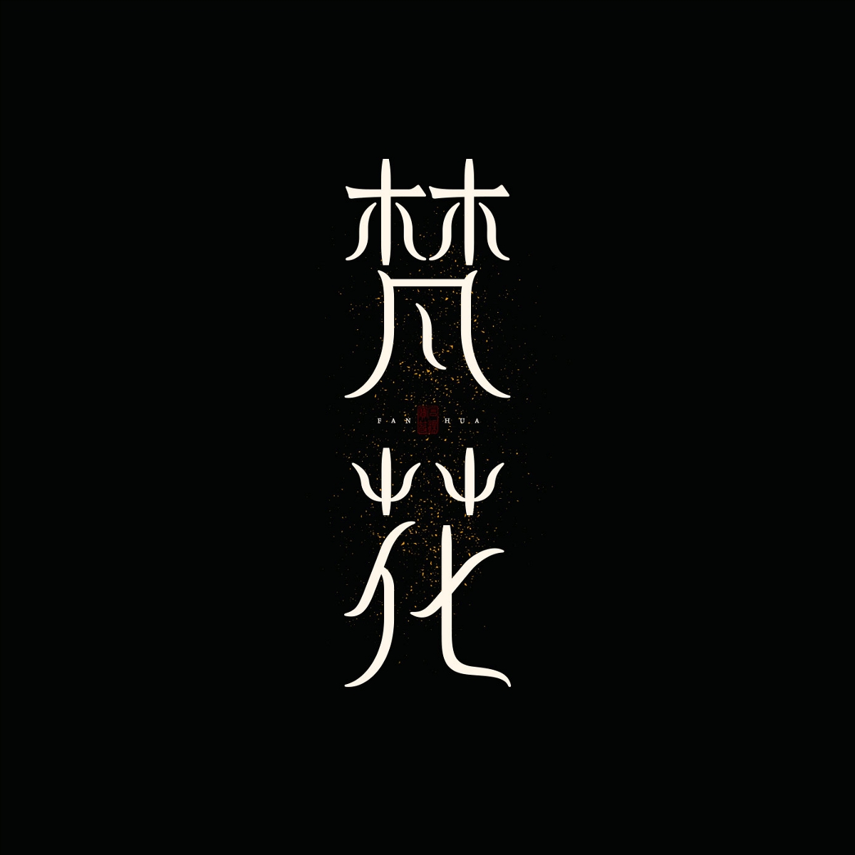 字體設計