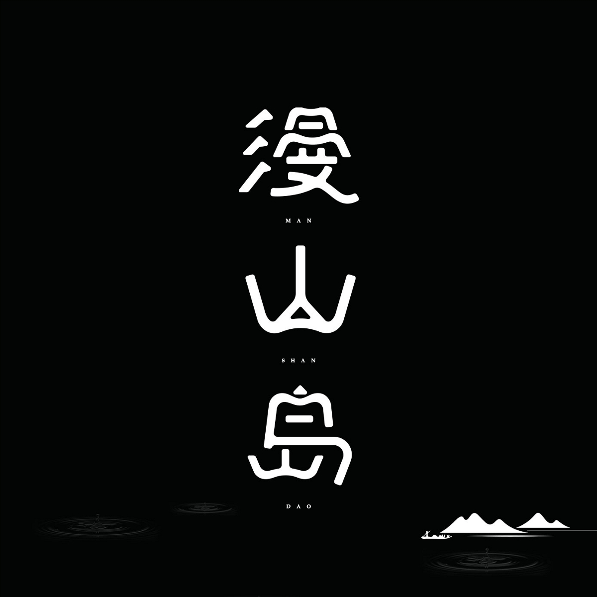 字體設(shè)計