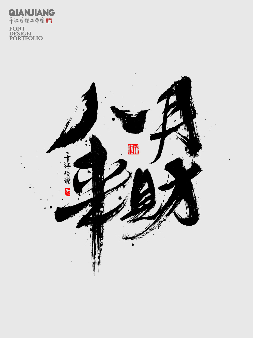 手寫字體設(shè)計(jì)