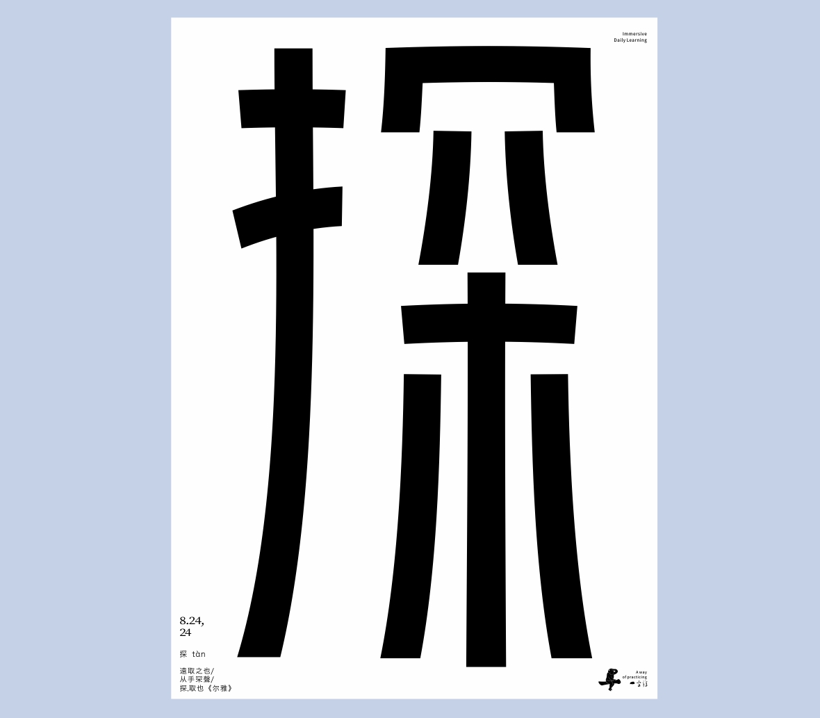 漢字境/一字禪《八月吟懷》