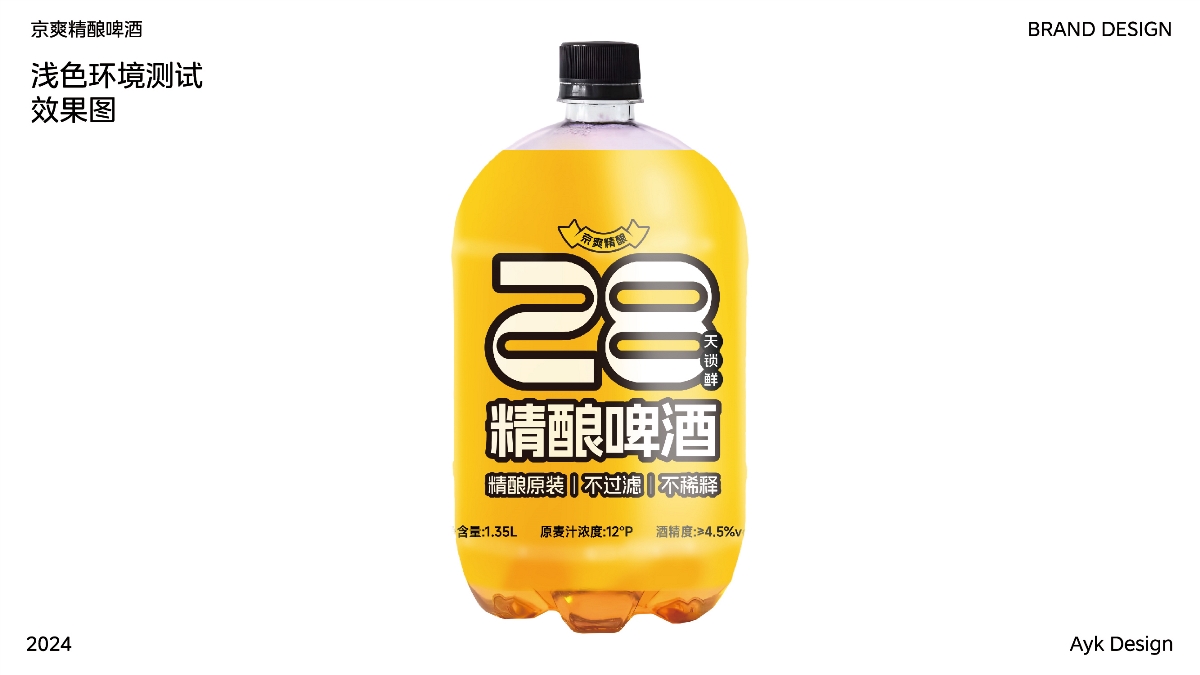 京爽精釀啤酒鮮啤丨瓶貼設(shè)計(jì)丨快消品產(chǎn)品包裝設(shè)計(jì)