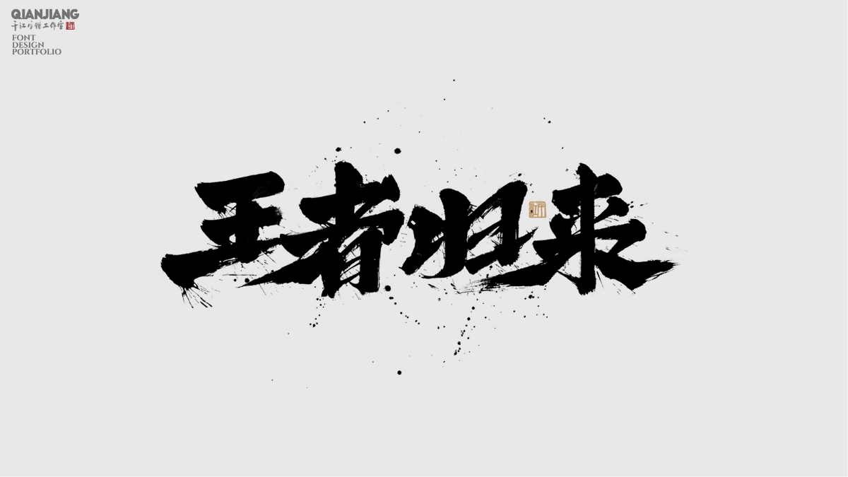 手寫字體設(shè)計(jì)合集