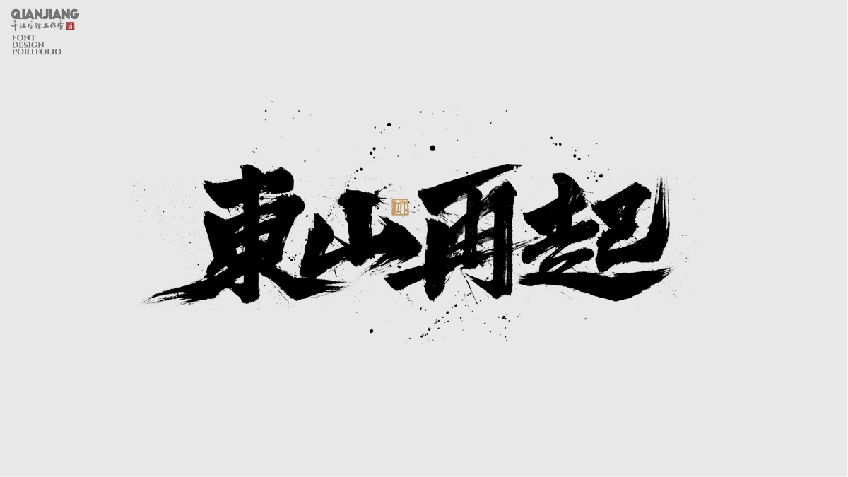 手寫字體設(shè)計(jì)合集