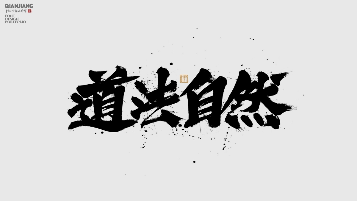 手寫字體設(shè)計合集