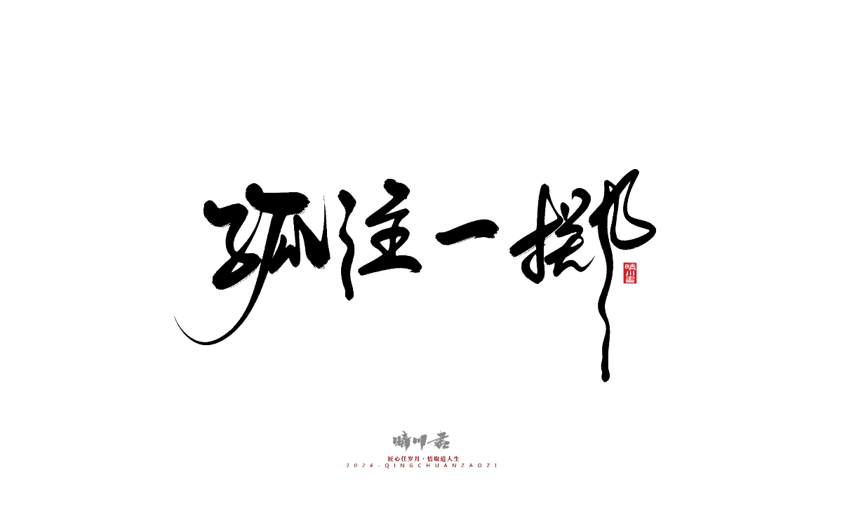 晴川造字-商業(yè)書法系列25