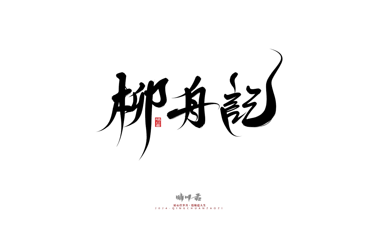 晴川造字-商業(yè)書法系列25