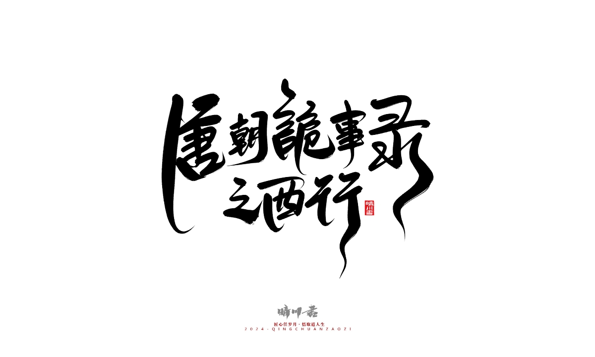 晴川造字-商業(yè)書法系列25