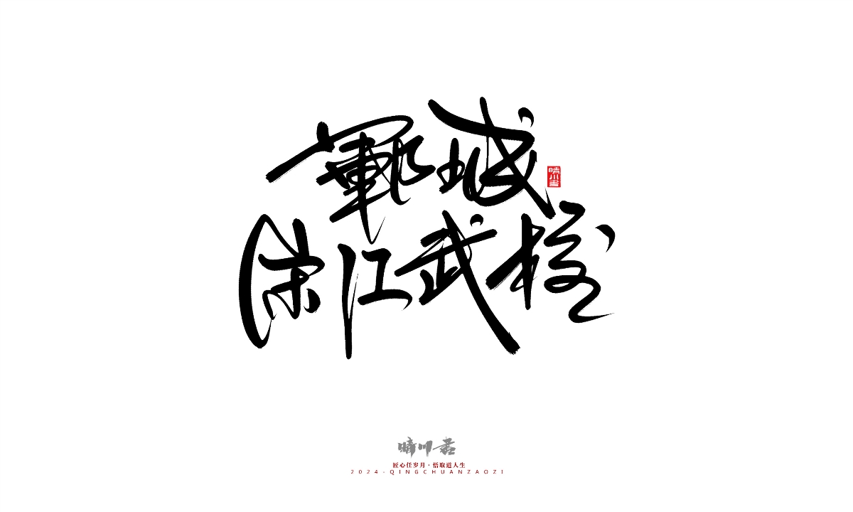 晴川造字-商業(yè)書法系列25