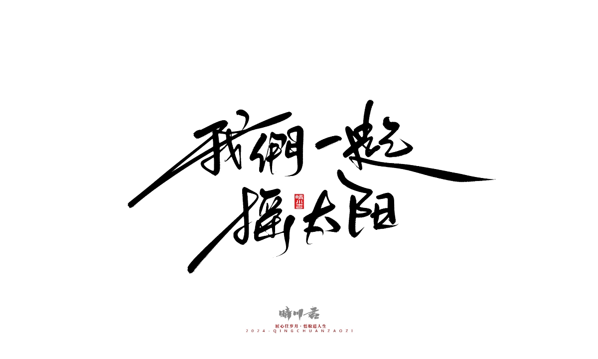 晴川造字-商業(yè)書(shū)法系列25