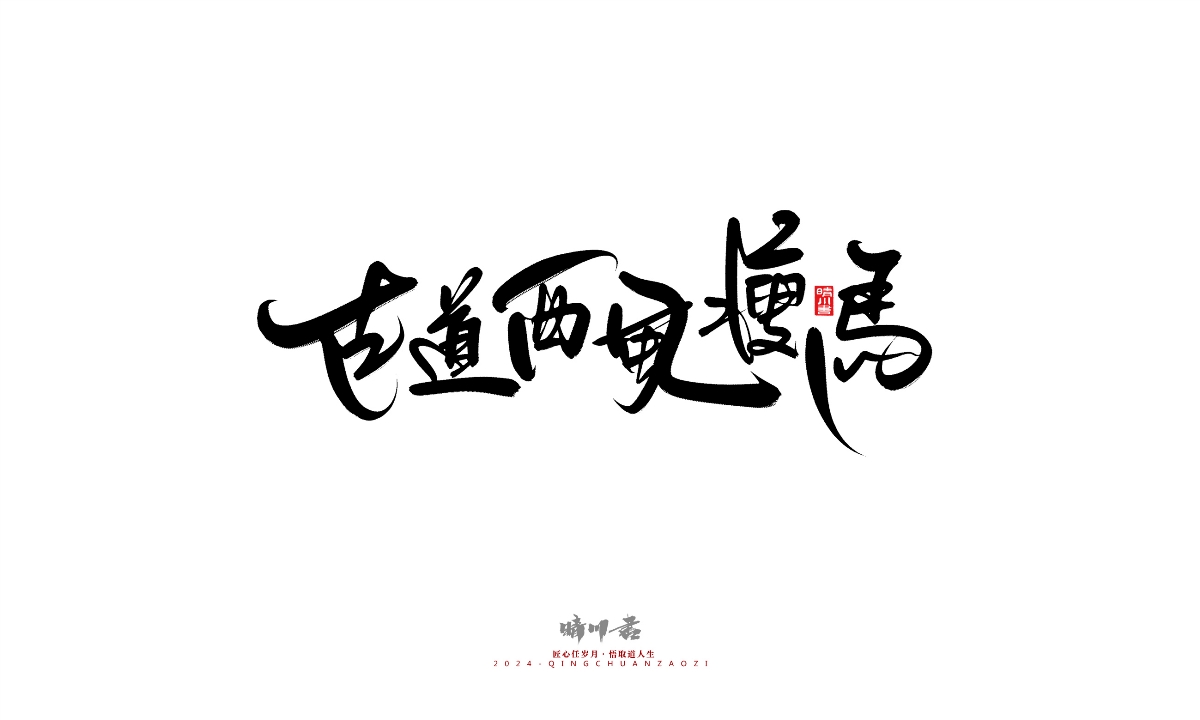 晴川造字-商業(yè)書法系列25