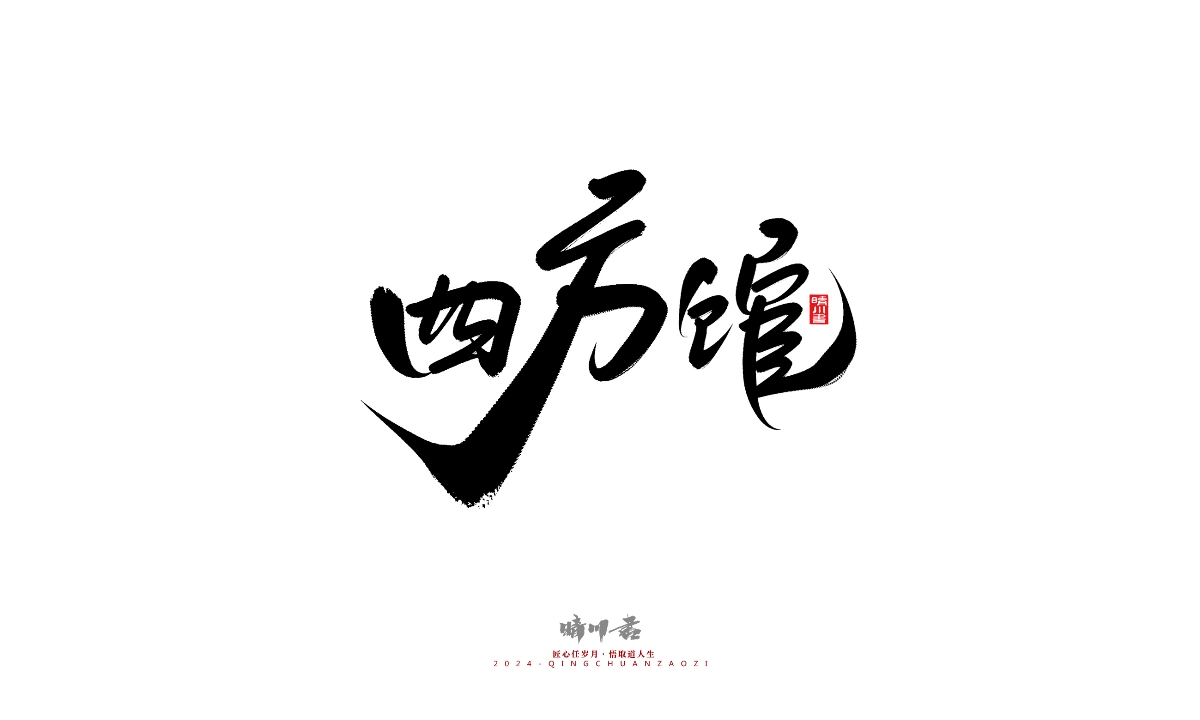 晴川造字-商業(yè)書法系列25