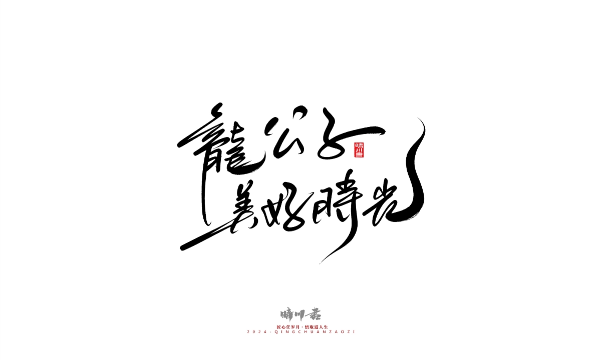 晴川造字-商業(yè)書(shū)法系列25