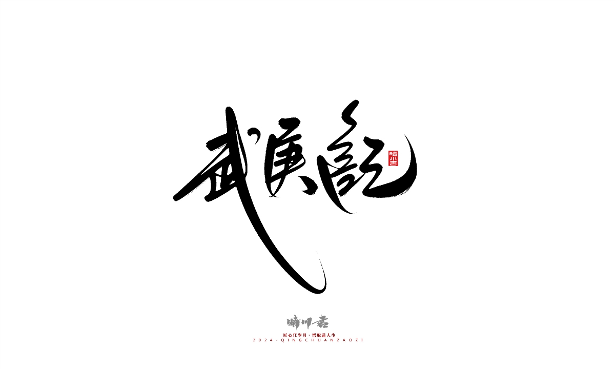 晴川造字-商業(yè)書法系列25