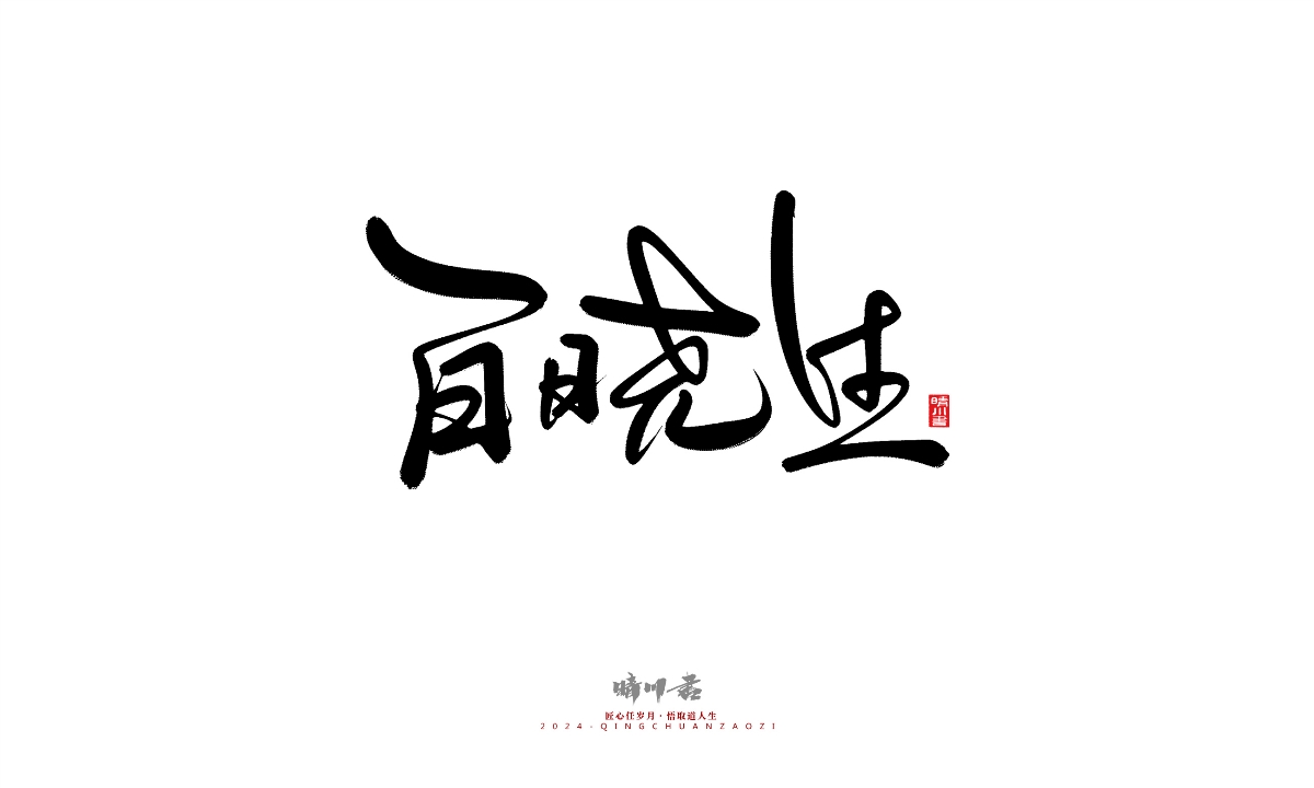 晴川造字-商業(yè)書法系列25