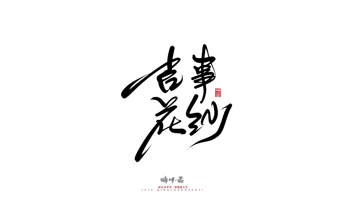 晴川造字-商業(yè)書(shū)法系列25