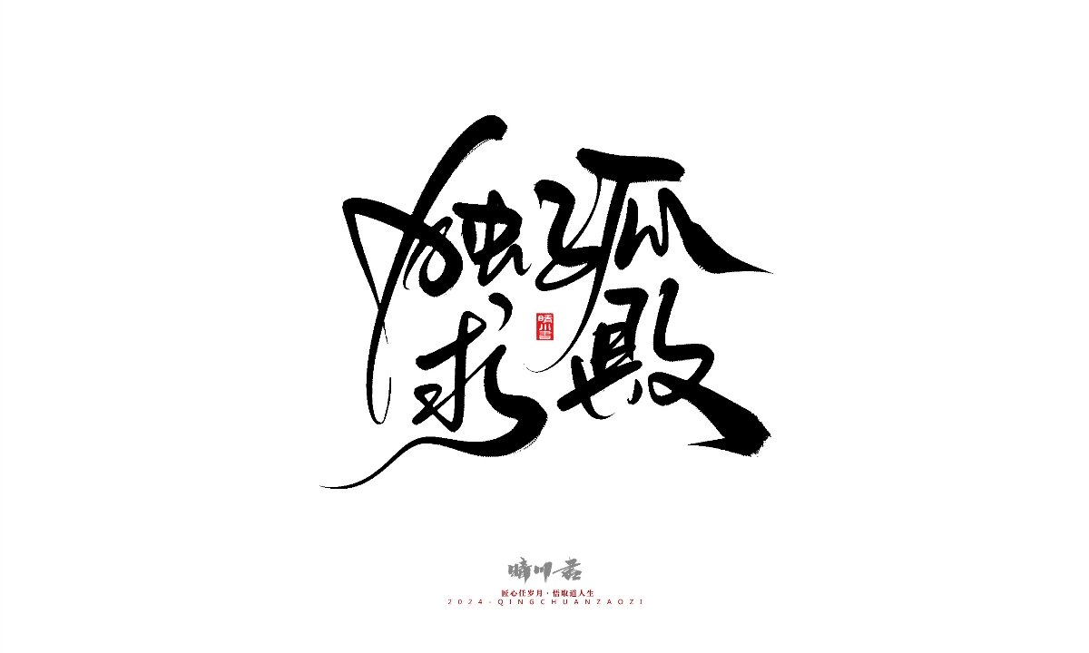 晴川造字-商業(yè)書法系列25