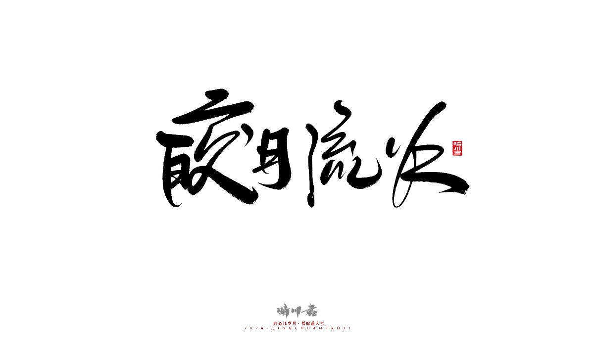 晴川造字-商業(yè)書法系列25