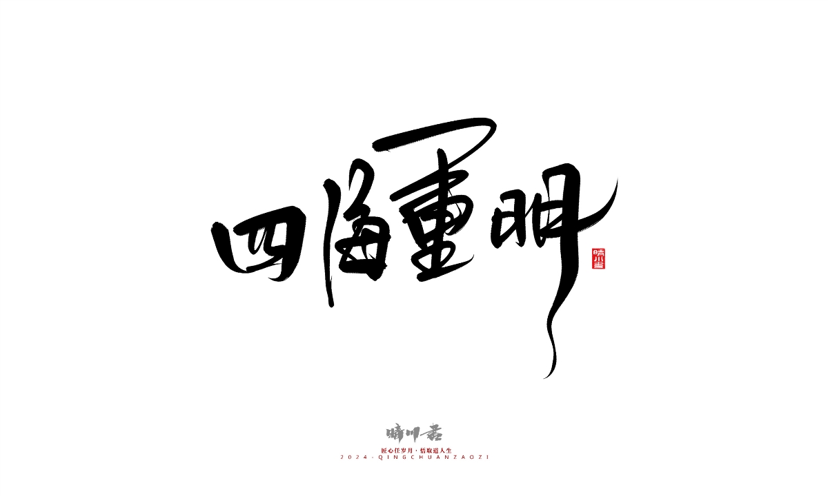 晴川造字-商業(yè)書法系列25