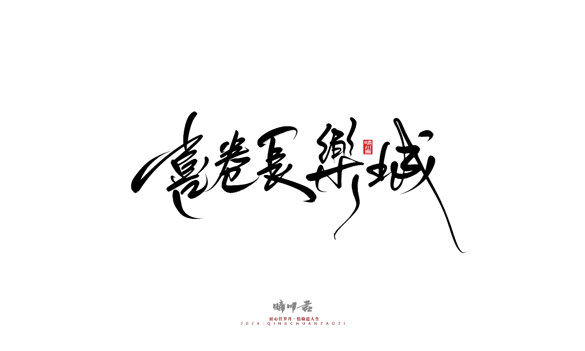 晴川造字-商業(yè)書法系列25