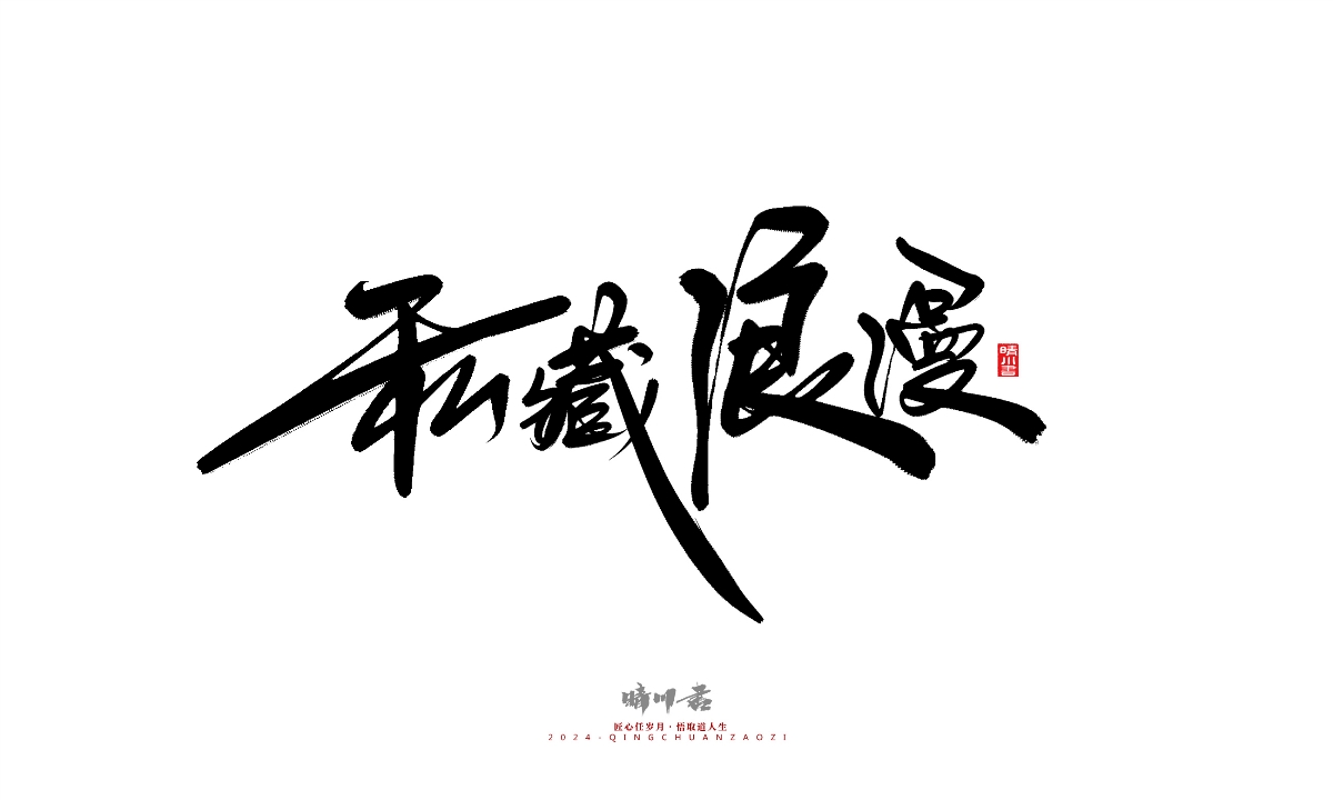 晴川造字-商業(yè)書法系列25