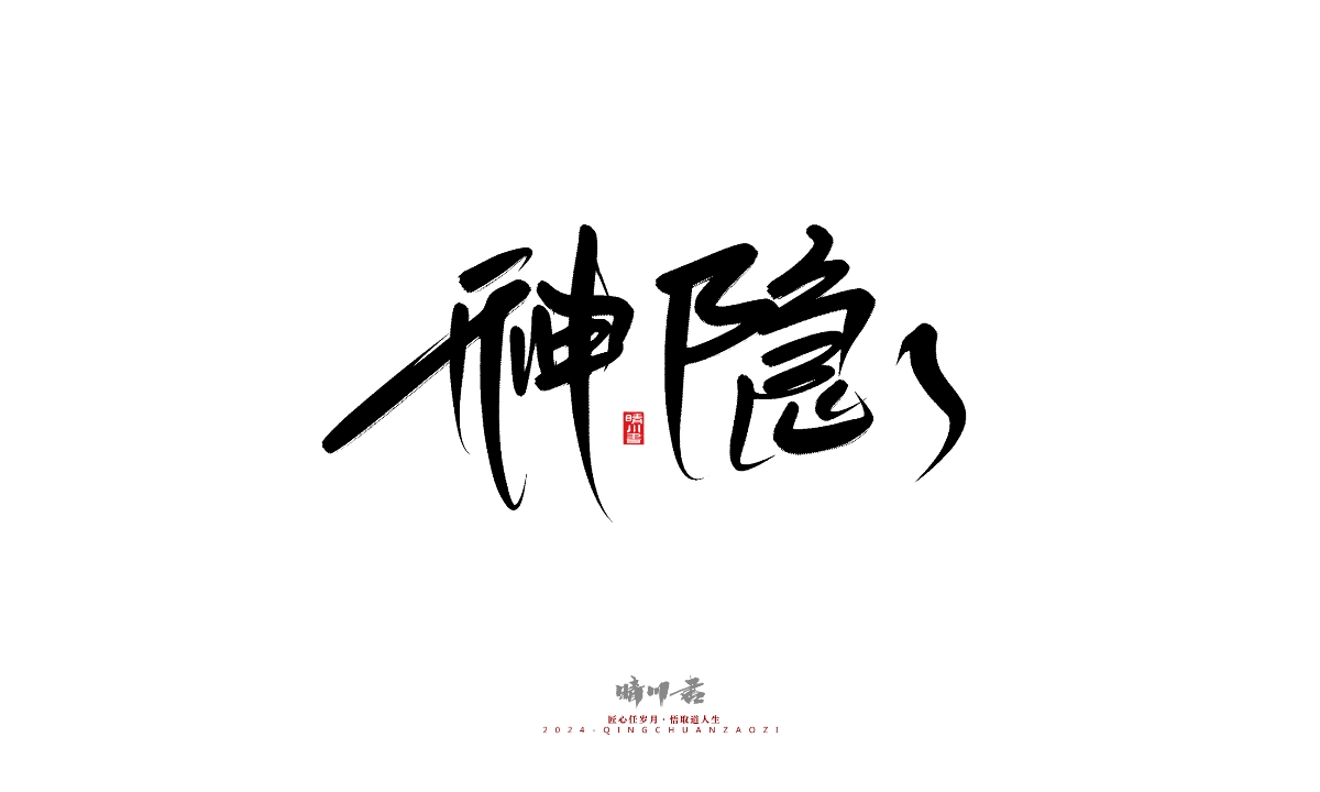 晴川造字-商業(yè)書法系列25