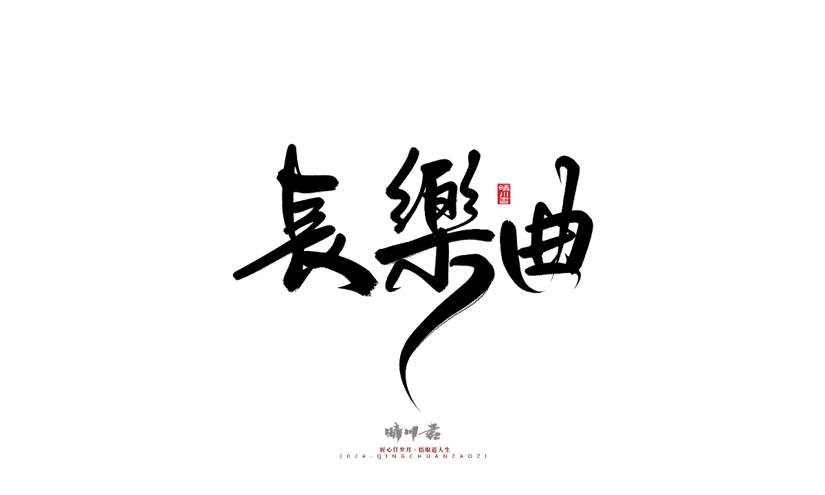 晴川造字-商業(yè)書法系列25