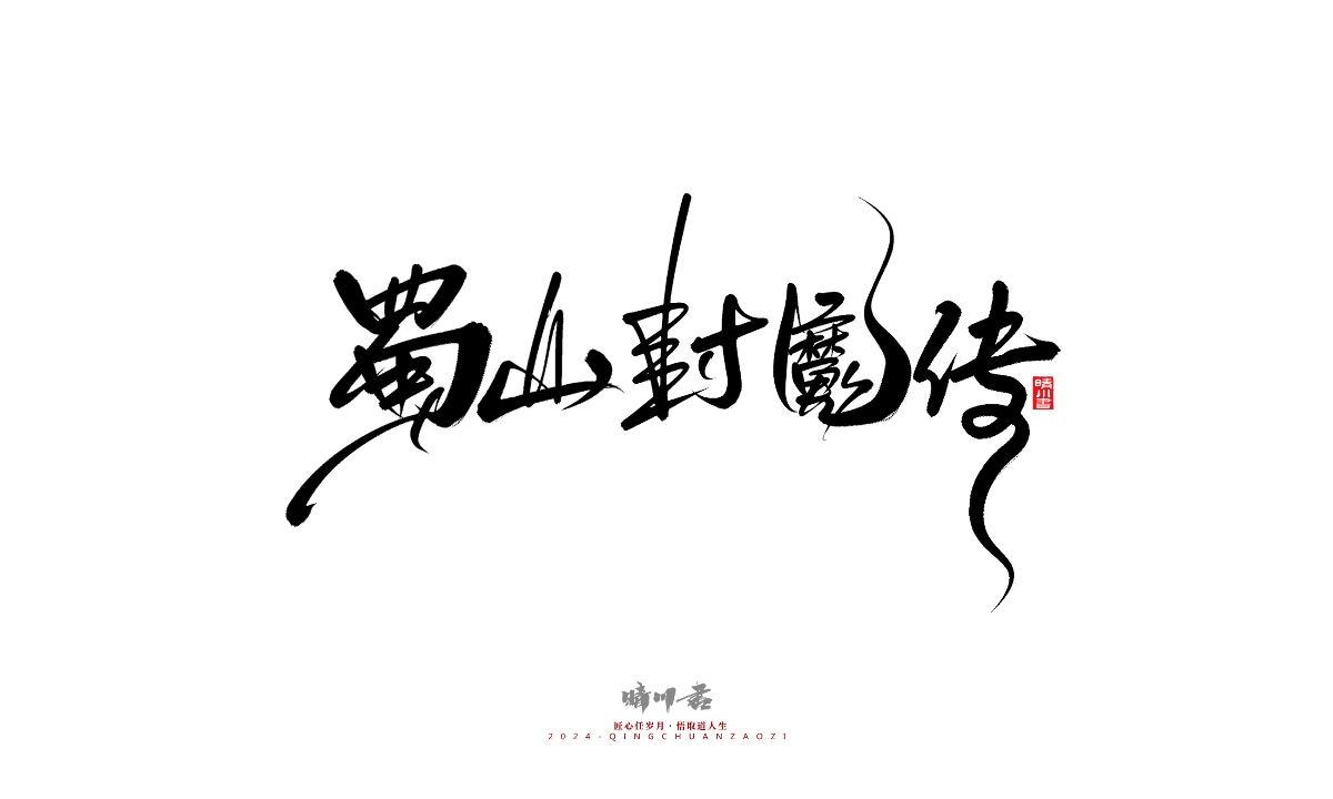 晴川造字-商業(yè)書(shū)法系列25