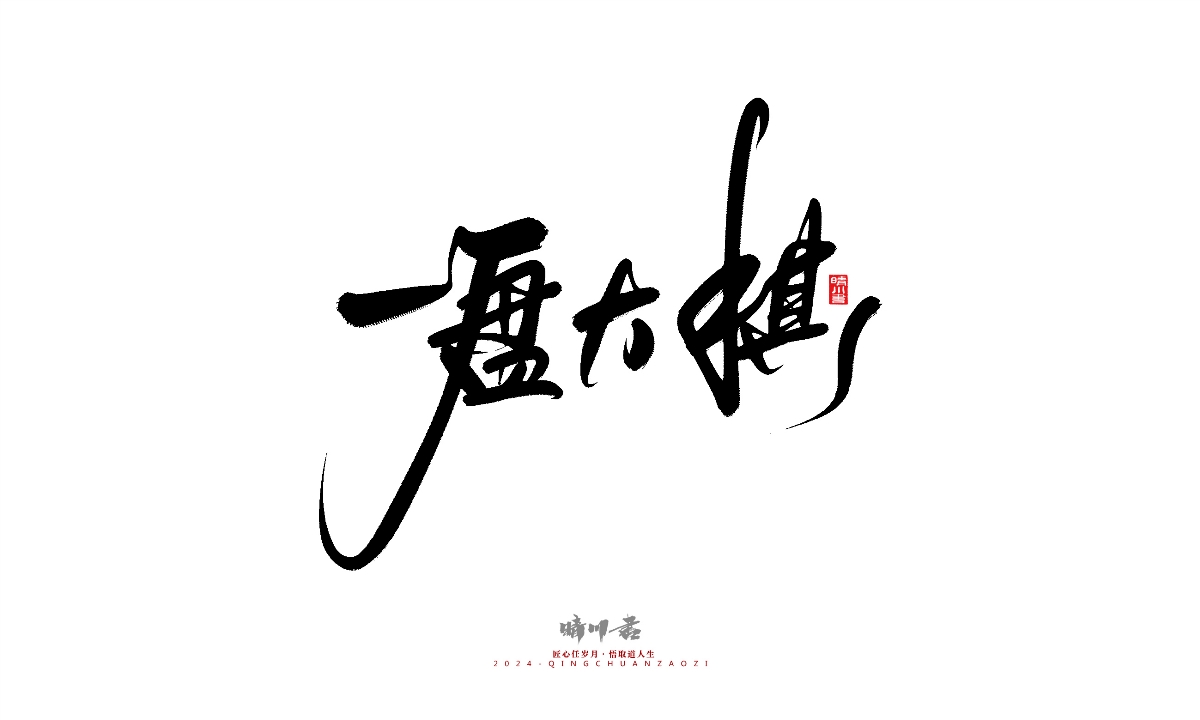 晴川造字-商業(yè)書法系列25