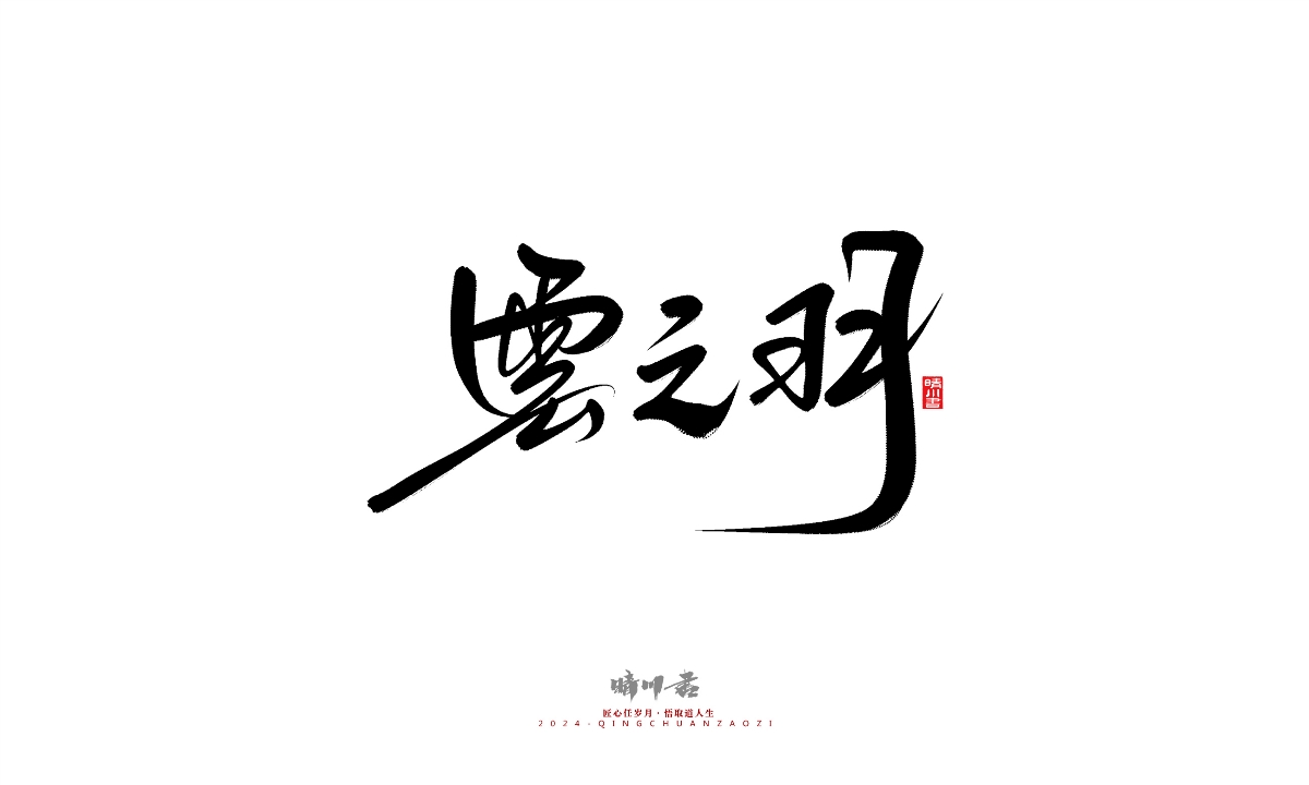 晴川造字-商業(yè)書法系列25