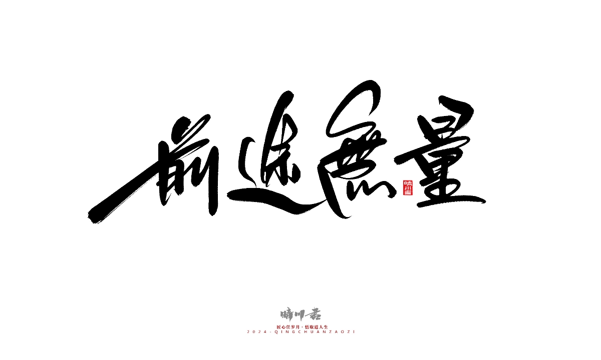 晴川造字-商業(yè)書法系列25