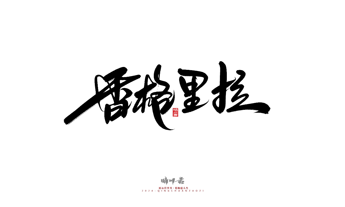 晴川造字-商業(yè)書法系列25