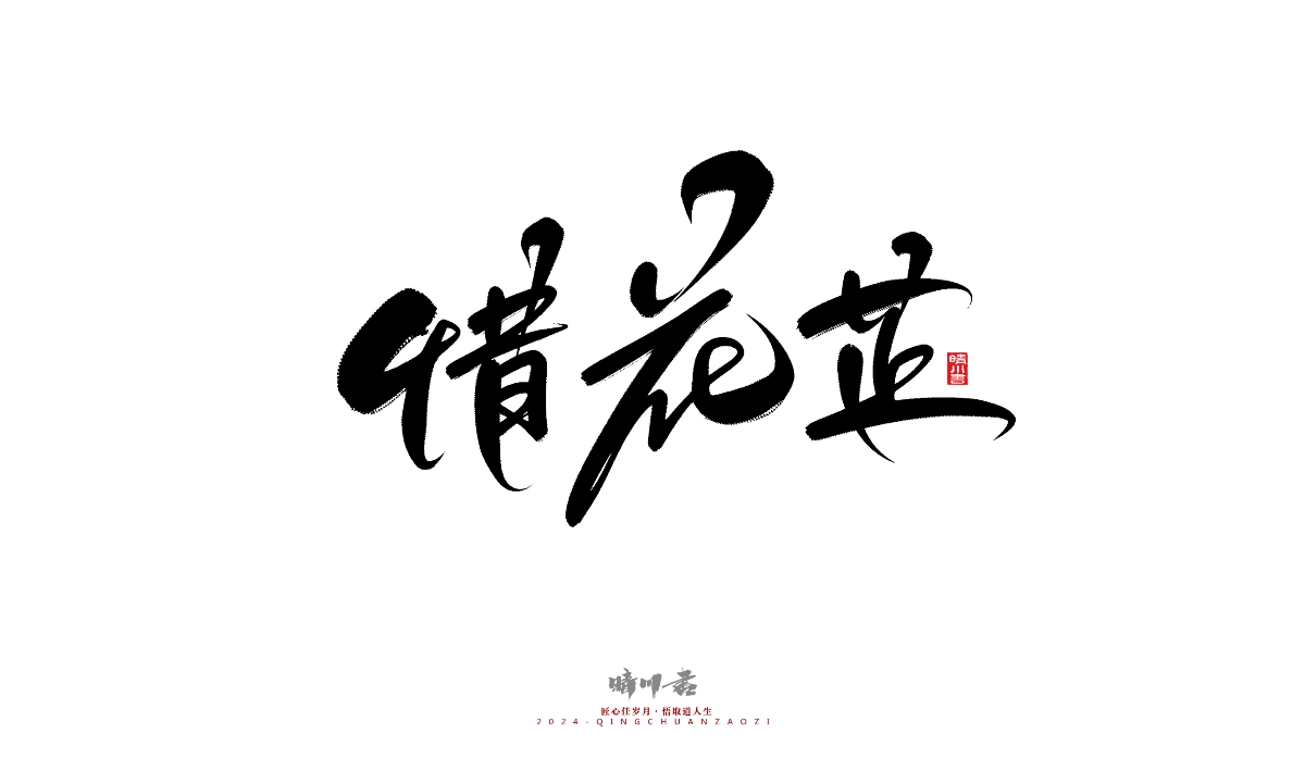 晴川造字-商業(yè)書法系列25