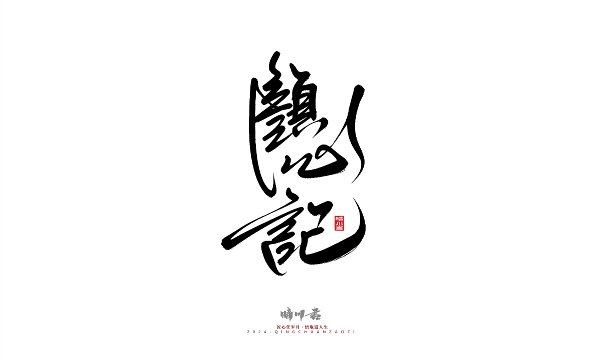 晴川造字-商業(yè)書(shū)法系列25