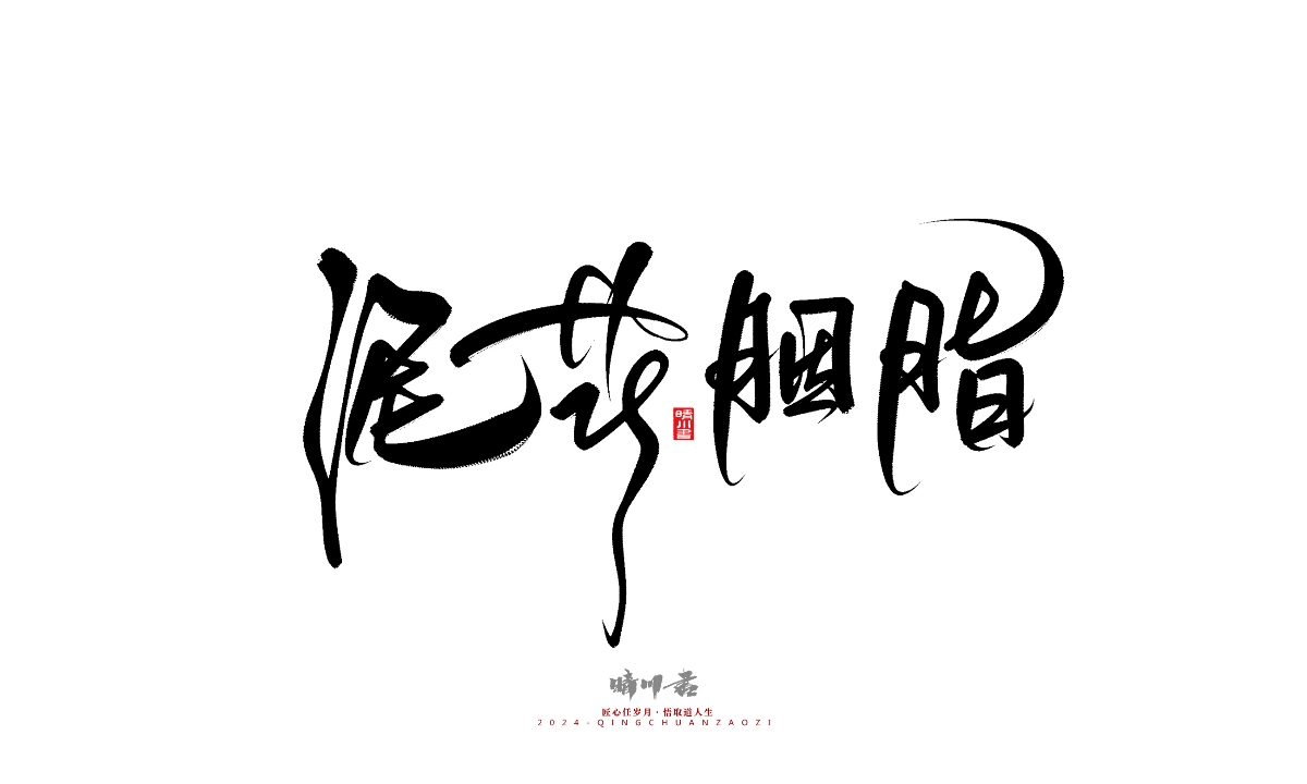 晴川造字-商業(yè)書法系列25