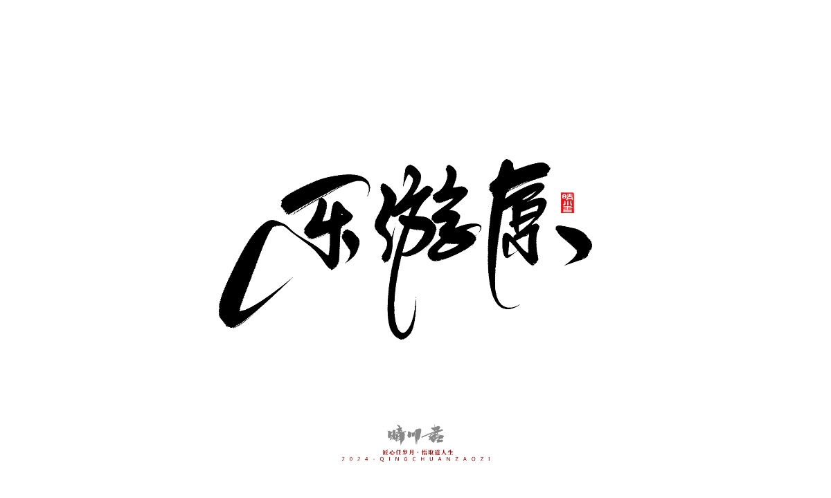 晴川造字-商業(yè)書(shū)法系列25