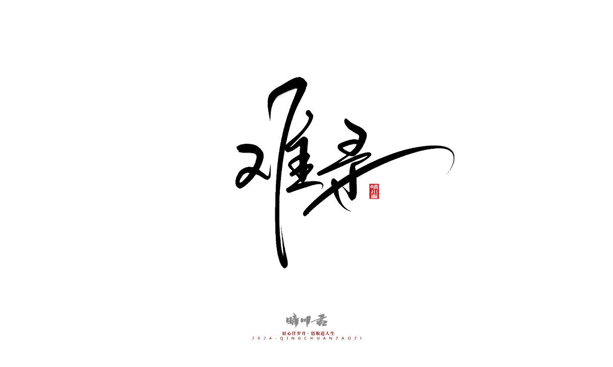 晴川造字-商業(yè)書(shū)法系列25