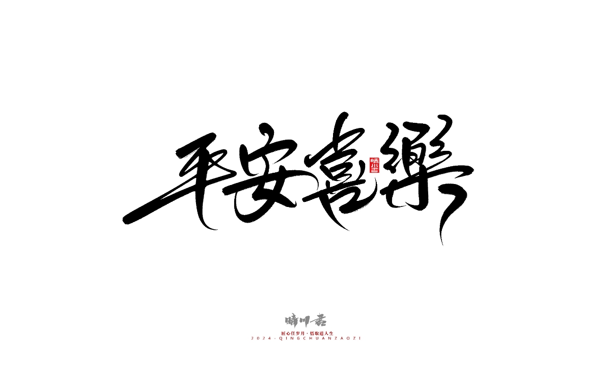 晴川造字-商業(yè)書(shū)法系列25