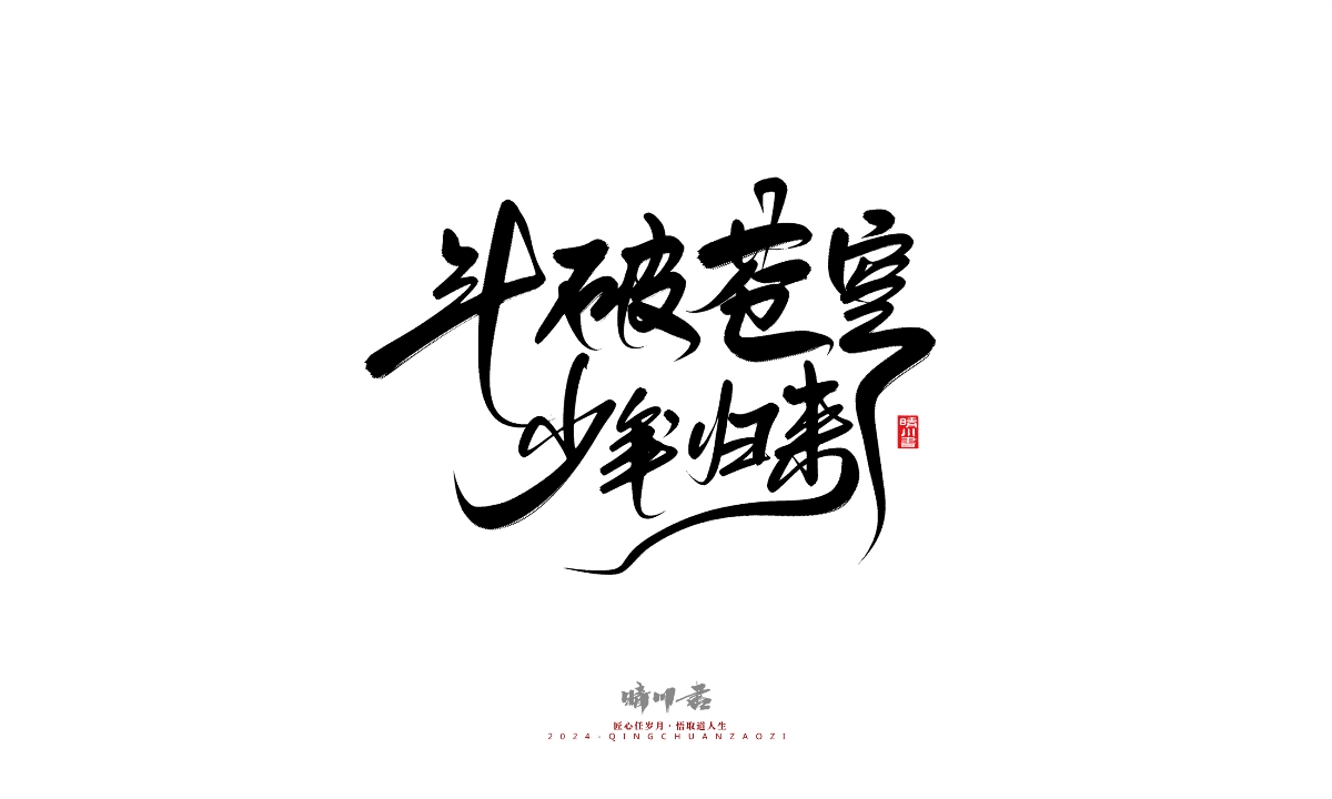 晴川造字-商業(yè)書(shū)法系列25