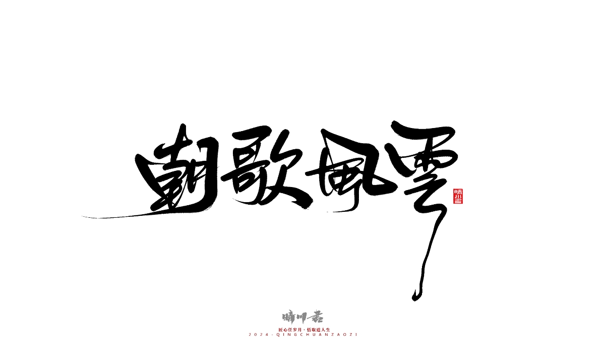 晴川造字-商業(yè)書(shū)法系列25