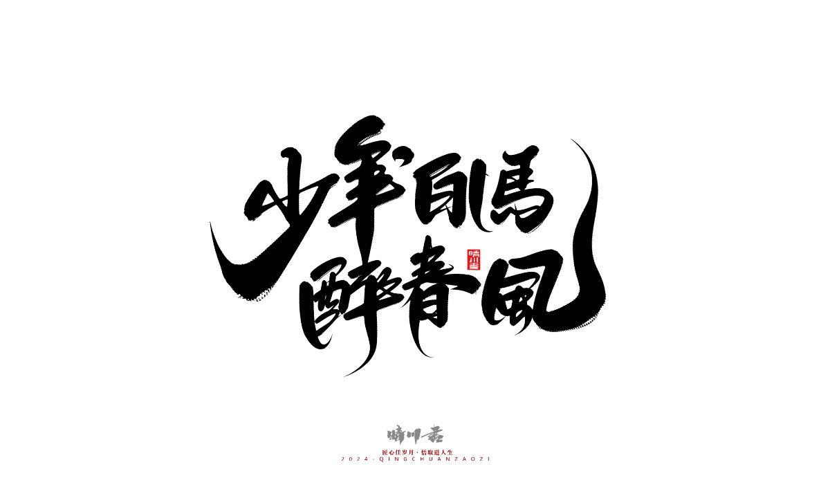 晴川造字-商業(yè)書法系列25