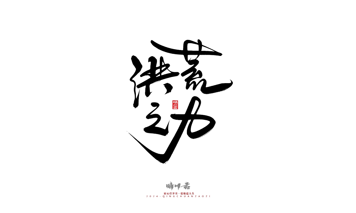 晴川造字-商業(yè)書法系列25