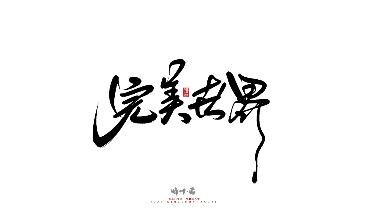 晴川造字-商業(yè)書(shū)法系列25