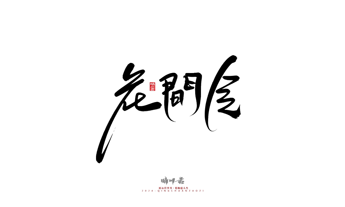 晴川造字-商業(yè)書(shū)法系列25