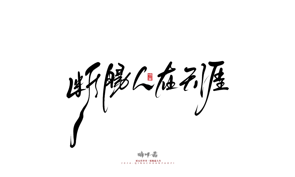 晴川造字-商業(yè)書(shū)法系列25