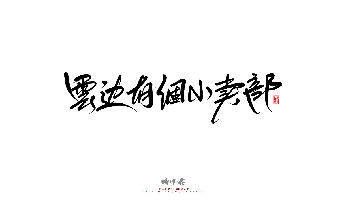 晴川造字-商業(yè)書(shū)法系列25