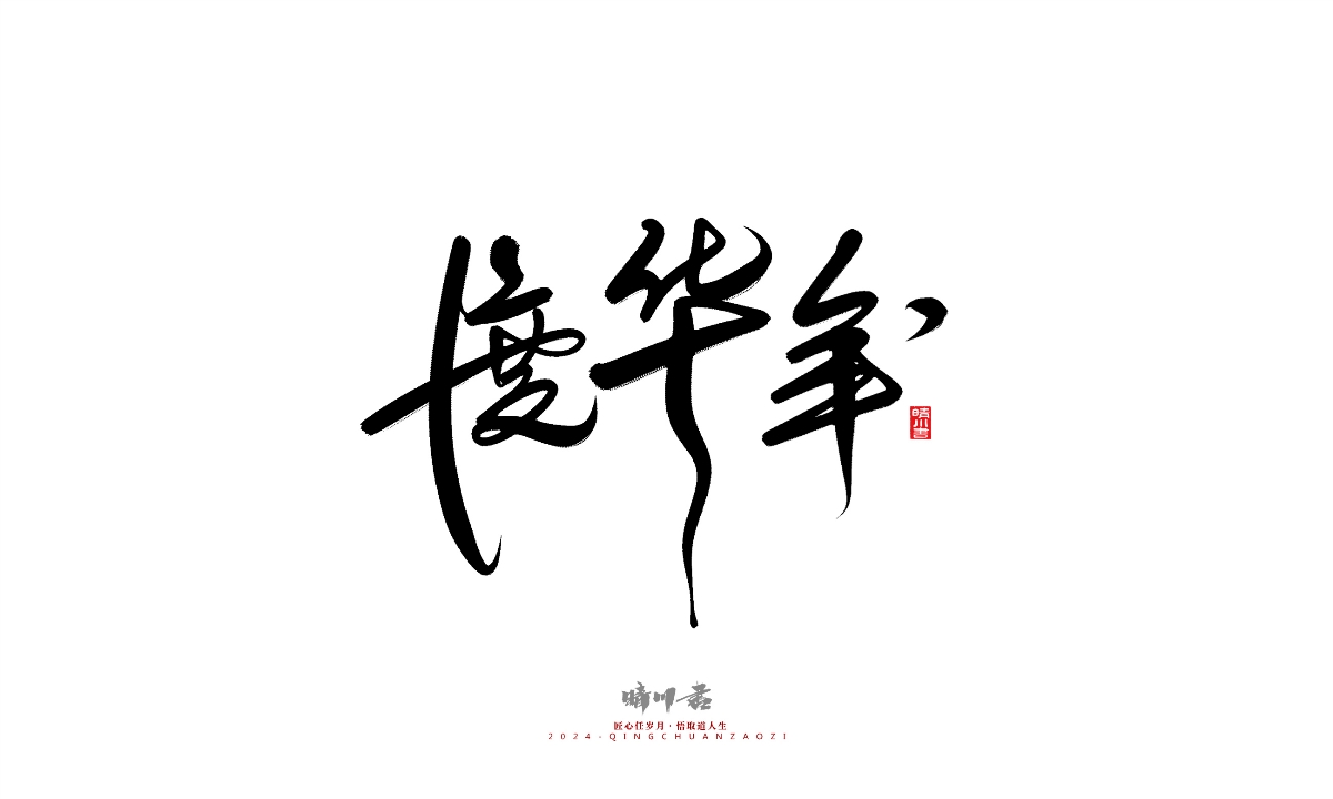 晴川造字-商業(yè)書法系列25