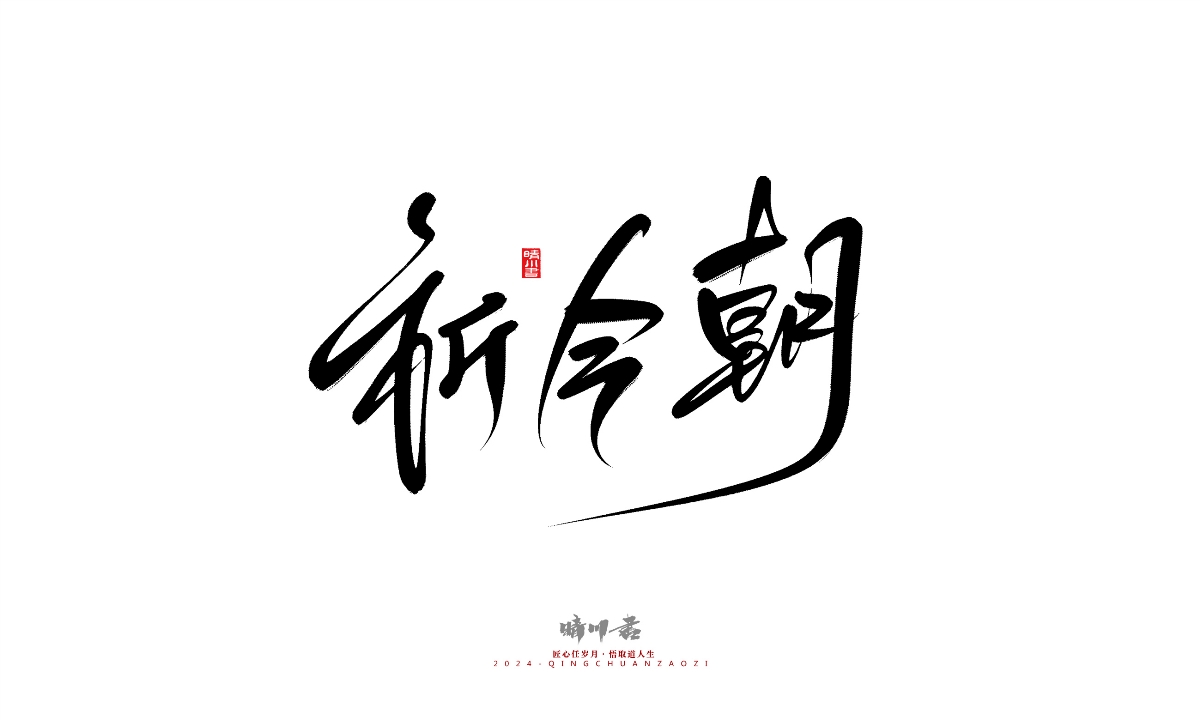 晴川造字-商業(yè)書法系列25