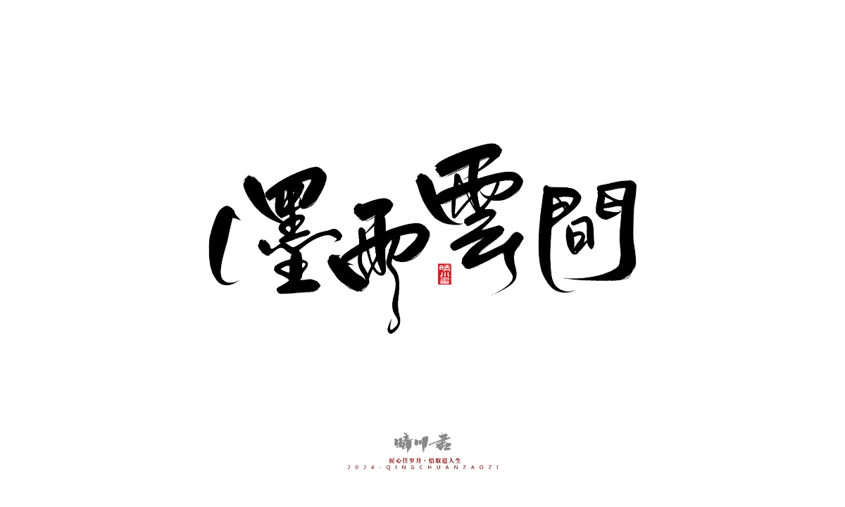 晴川造字-商業(yè)書法系列25